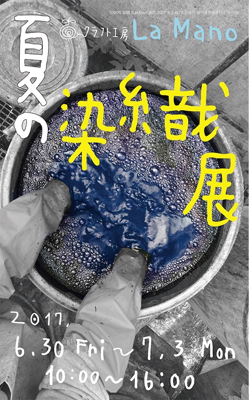 クラフト工房 La Mano 「夏の染織展」を開催 | ニュース | DIVERSITY