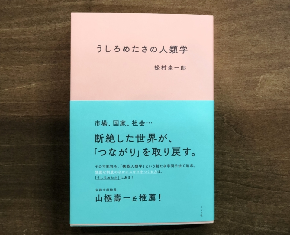 しょせき、うしろめたさのじんるいがくのしょえい