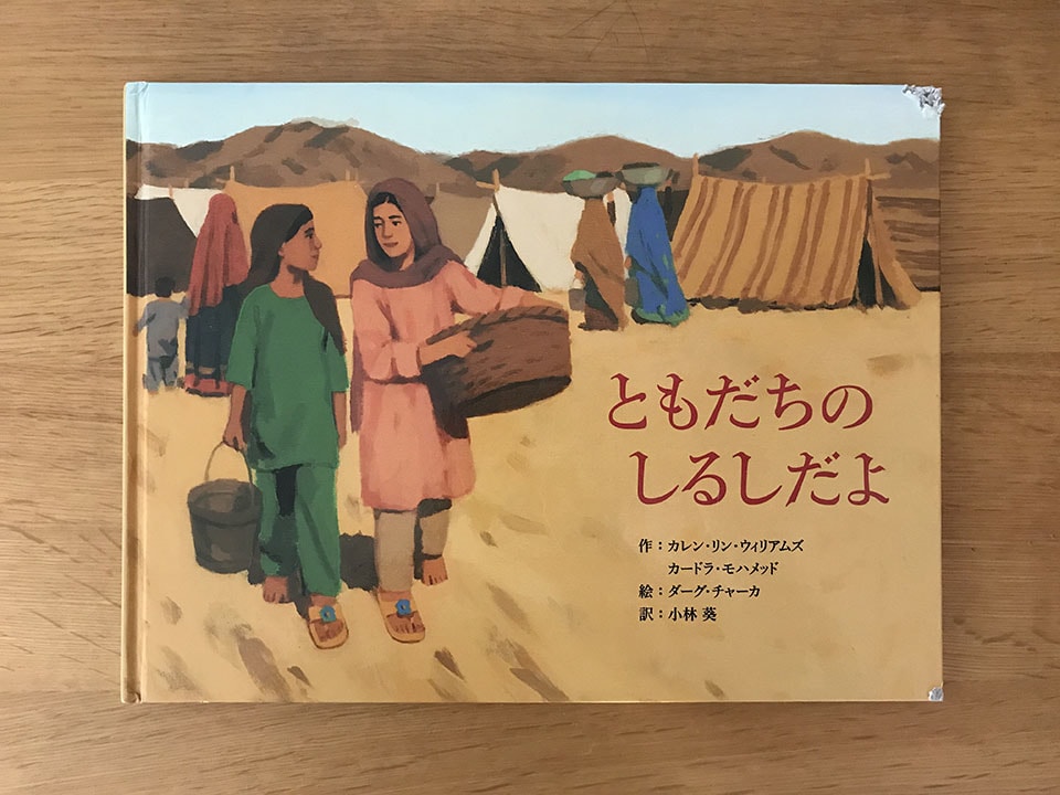 絵本『ともだちのしるしだよ』の書影です