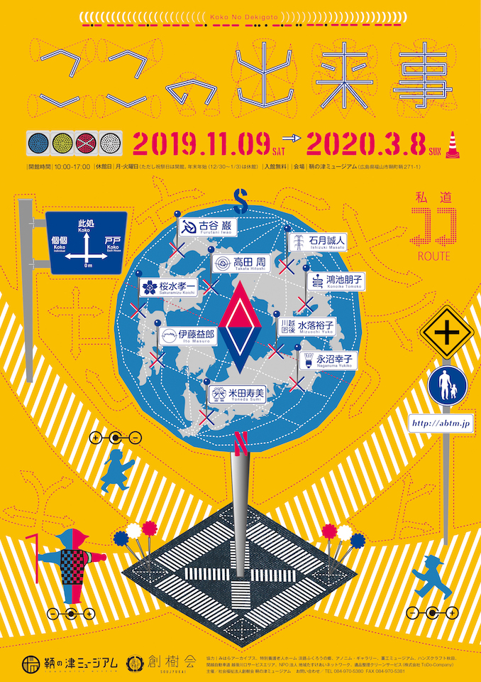 広島・福山市の鞆の津ミュージアムで企画展「ここの出来事」を開催中