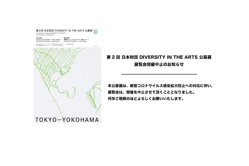 開催中止】第2回 日本財団 DIVERSITY IN THE ARTS 公募展