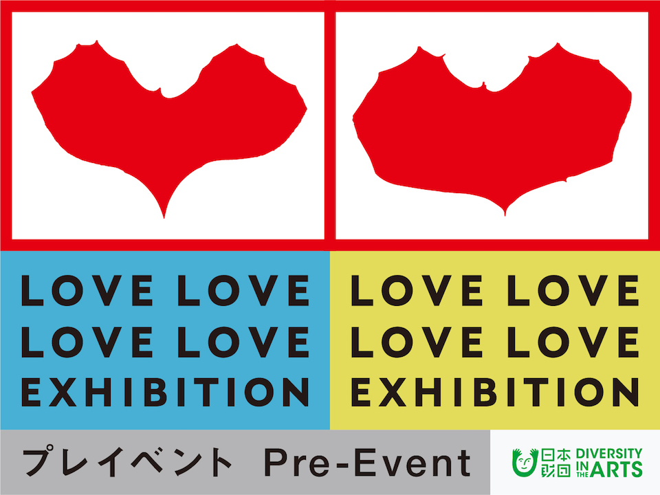 LOVE LOVE LOVE LOVE 展 プレイベント | DIVERSITY IN THE ARTS TODAY