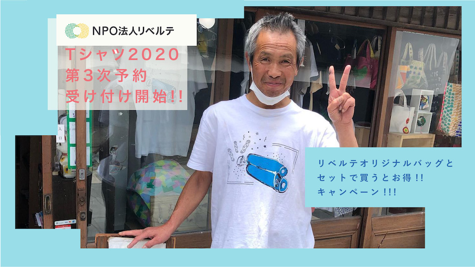 長野県・上田市発のリベルテTシャツ2020、予約販売受付中 | ニュース