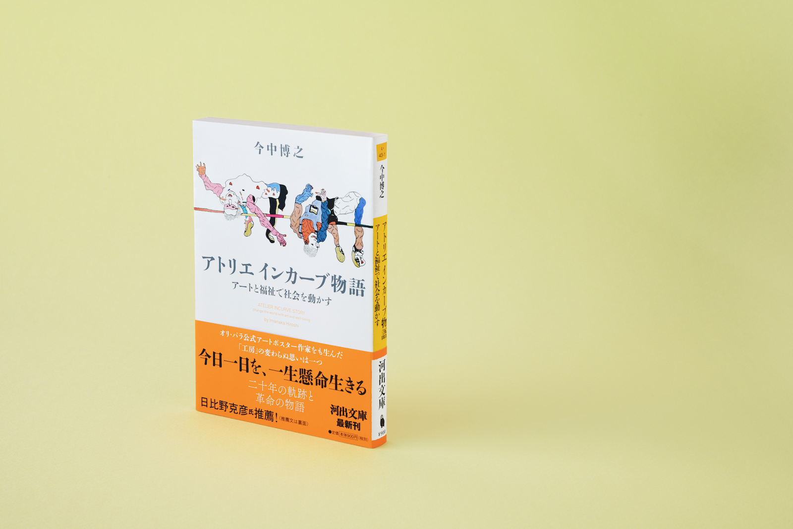 文庫本『アトリエ インカーブ物語ーアートと福祉で社会を動かす