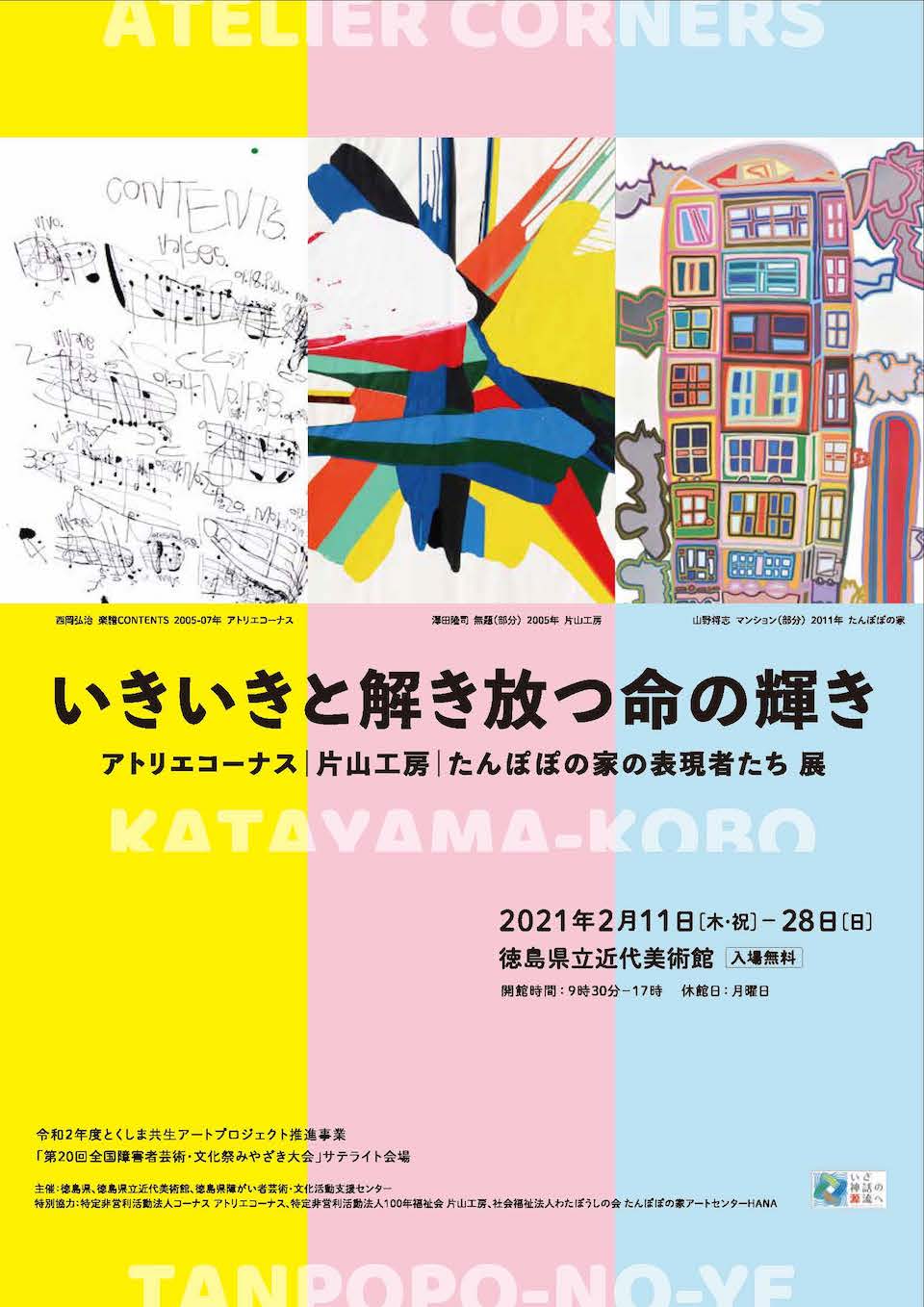 徳島県立近代美術館で いきいきと解き放つ命の輝き News Diversity In The Arts Today