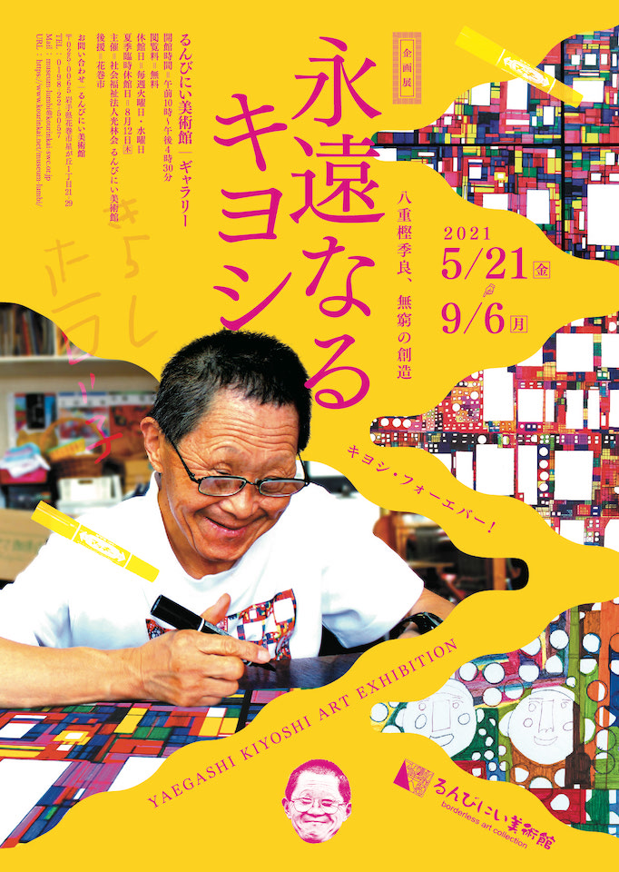 岩手 花巻市のるんびにい美術館で企画展 永遠なるキヨシ を開催 News Diversity In The Arts Today 岩手 花巻市のるんびにい美術館で企画展 永遠なるキヨシ を開催 News Diversity In The Arts Today
