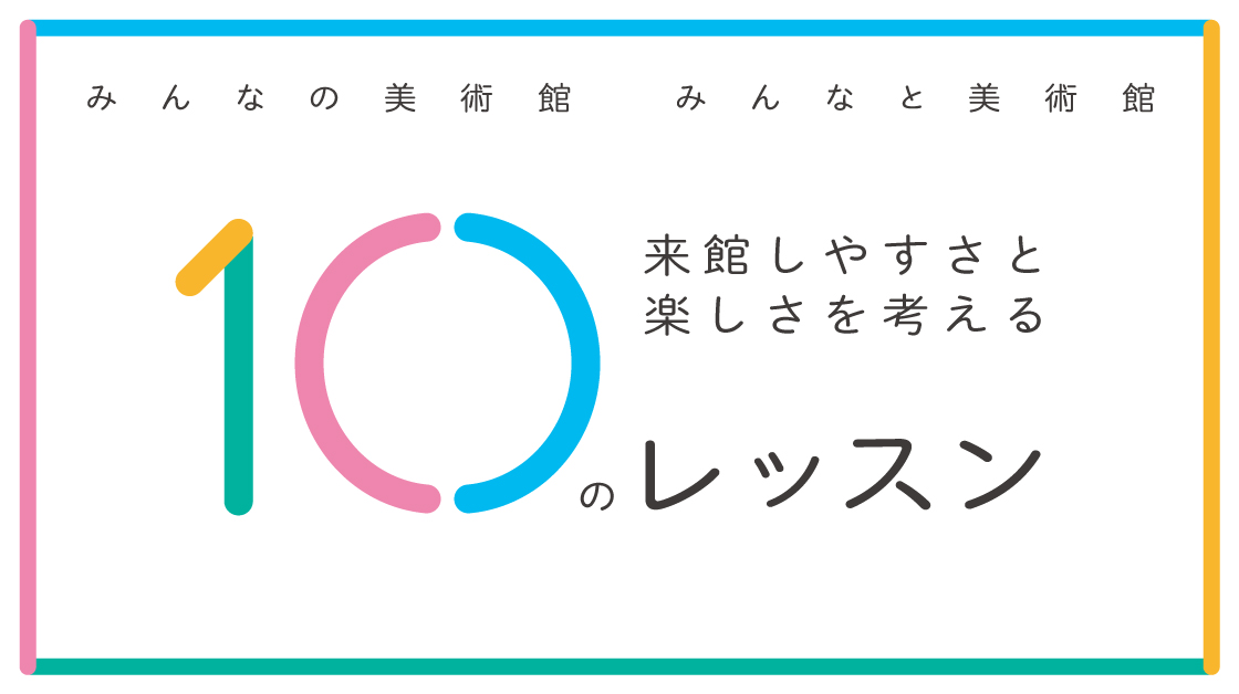 「来館しやすさと楽しさを考える10のレッスン」のイメージ画像