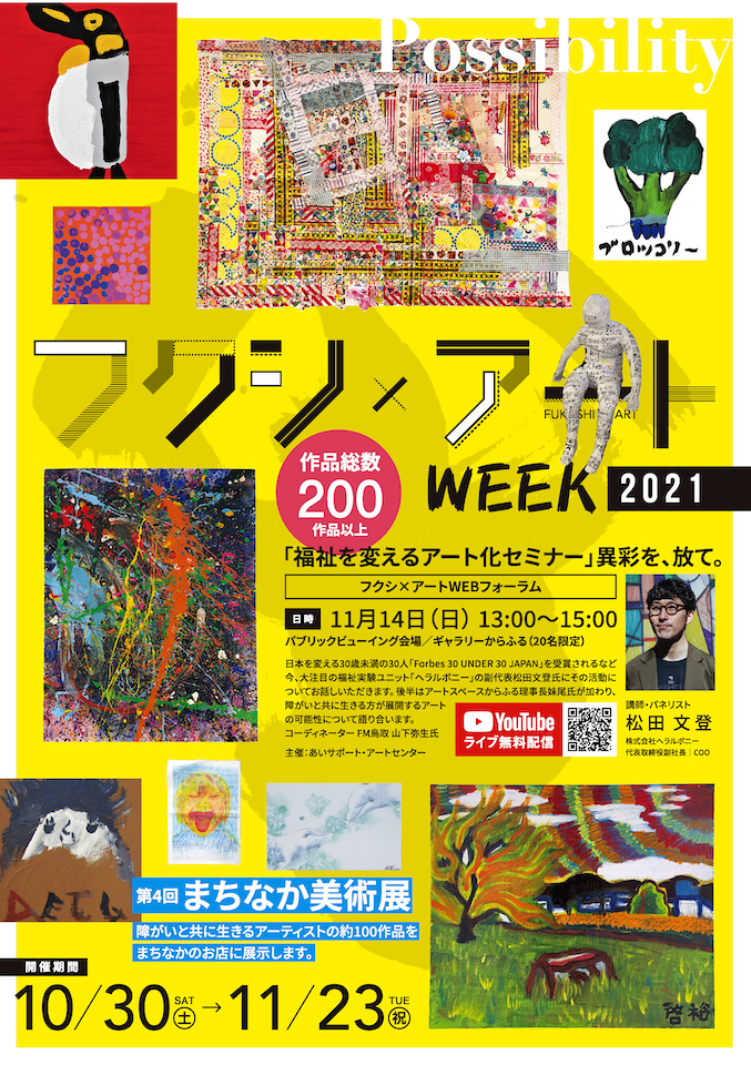 アートイベント パンフレット セット 鳥取駅周辺まちなかイベント「フクシ×アートWEEK2021」開催中