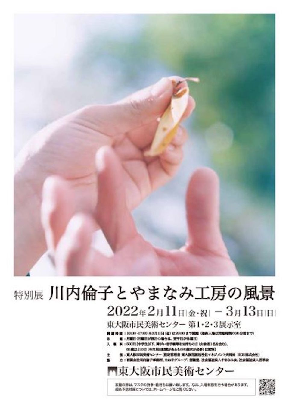 東大阪市民美術センターで特別展「川内倫子とやまなみ工房の風景