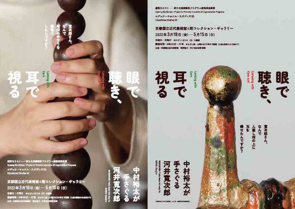 京都国立近代美術館にて、展覧会「眼で聴き、耳で視る｜中村裕太が手