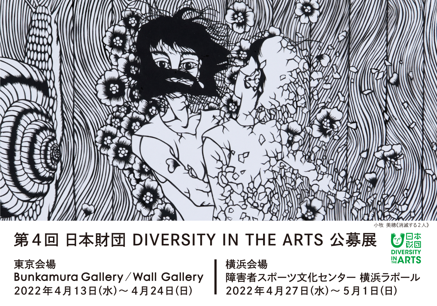 第4回 日本財団 DIVERSITY IN THE ARTS 公募展 | ニュース | DIVERSITY