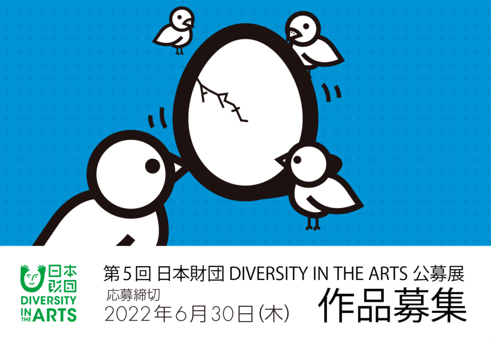 応募受付終了 第5回 日本財団 Diversity In The Arts 公募展 作品募集 News Diversity In The Arts Today