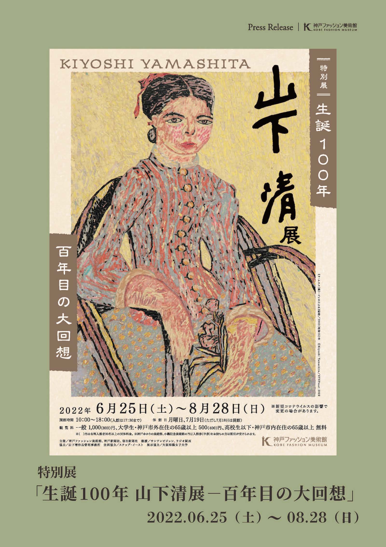 特別展「生誕100年　山下清展ー百年目の大回想」チラシ表紙。表紙の絵は、《ラ・ムスメ（娘）-ゴッホによる》