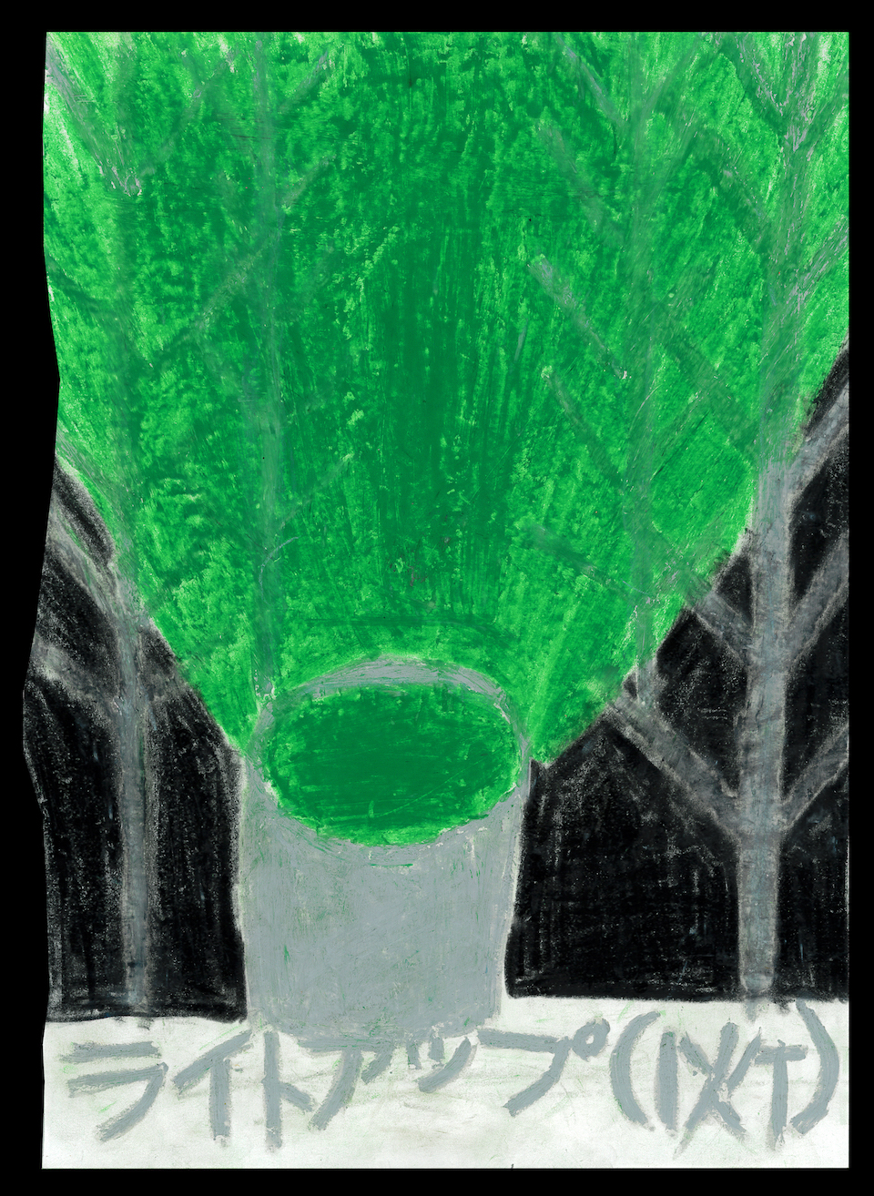 畑中亜未さんの作品。絵の中央下にあるライトから、緑色の強い光が放たれ、絵の両脇にあるグレーの木が照らし出されている。