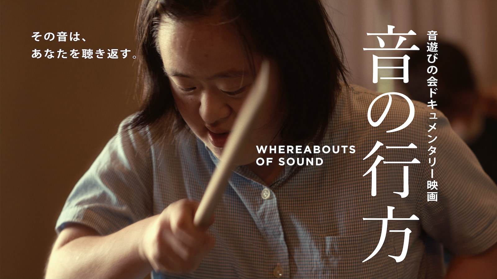 音遊びの会ドキュメンタリー映画『音の行方』のメインビジュアル。女性が打楽器のバチを真剣な表情で持っている画像。