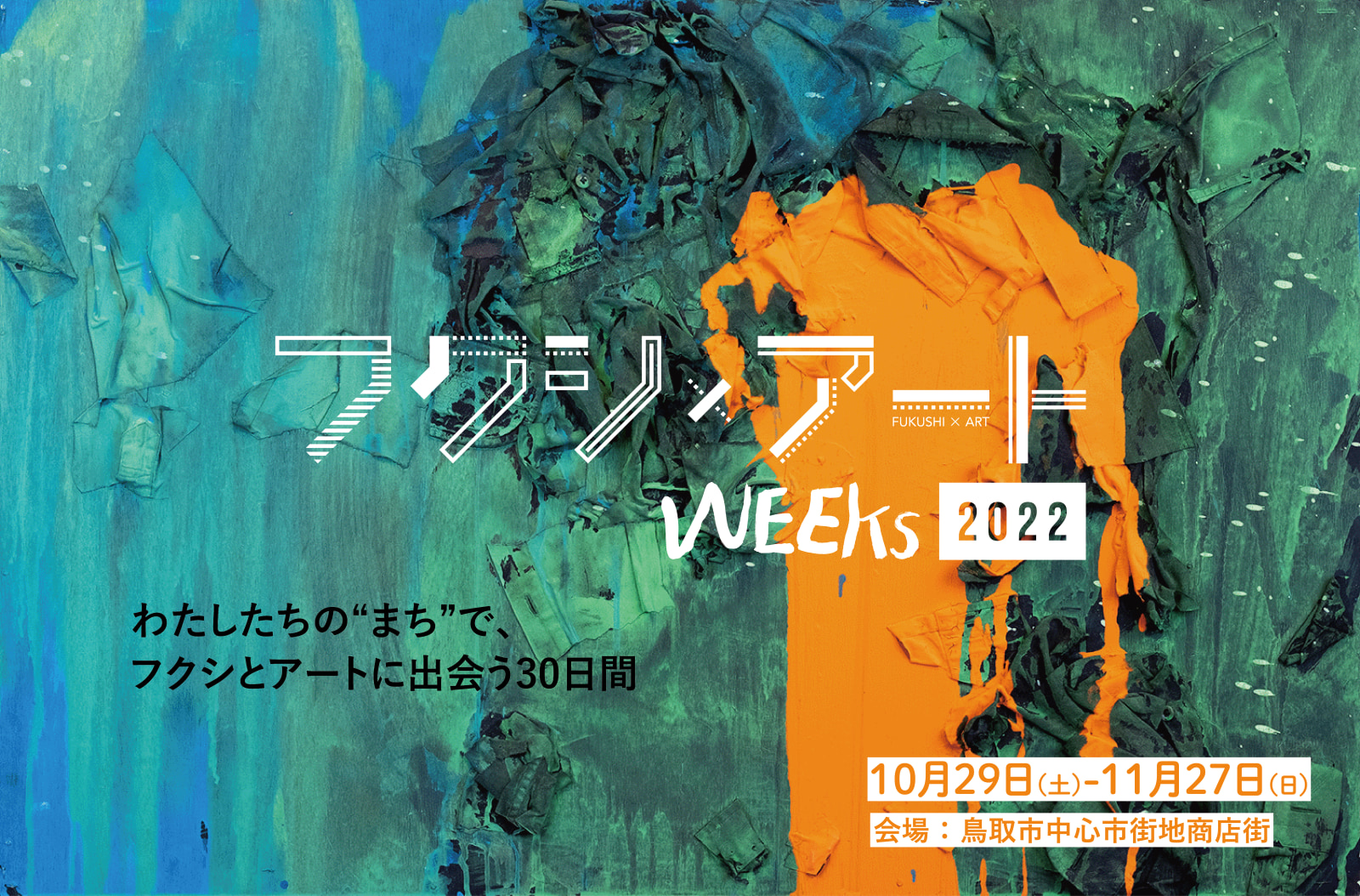 フクシ×アート weeks 2022ロゴ画像