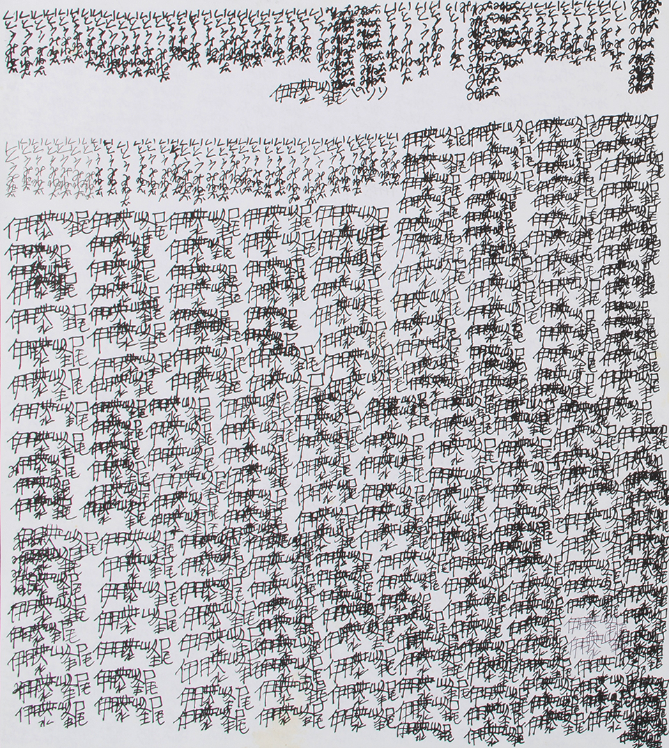 【作品写真】ひらがなと漢字で書き連ねられた伊藤峰尾という文字の群れ