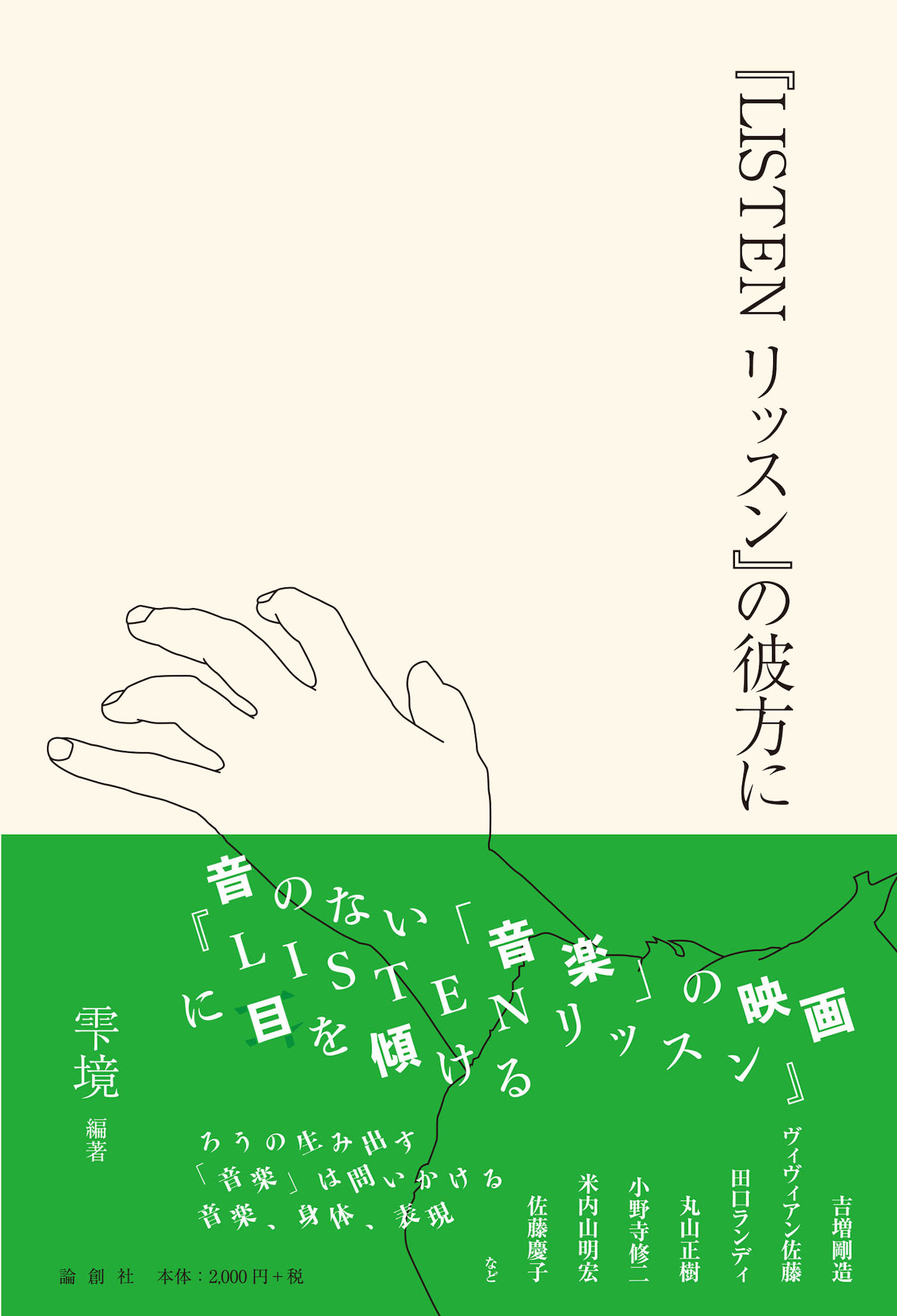 【画像】書籍の表紙。ベージュの背景に、線画で左手が描かれているシンプルな表紙に黄緑の鮮やかな帯がついている。