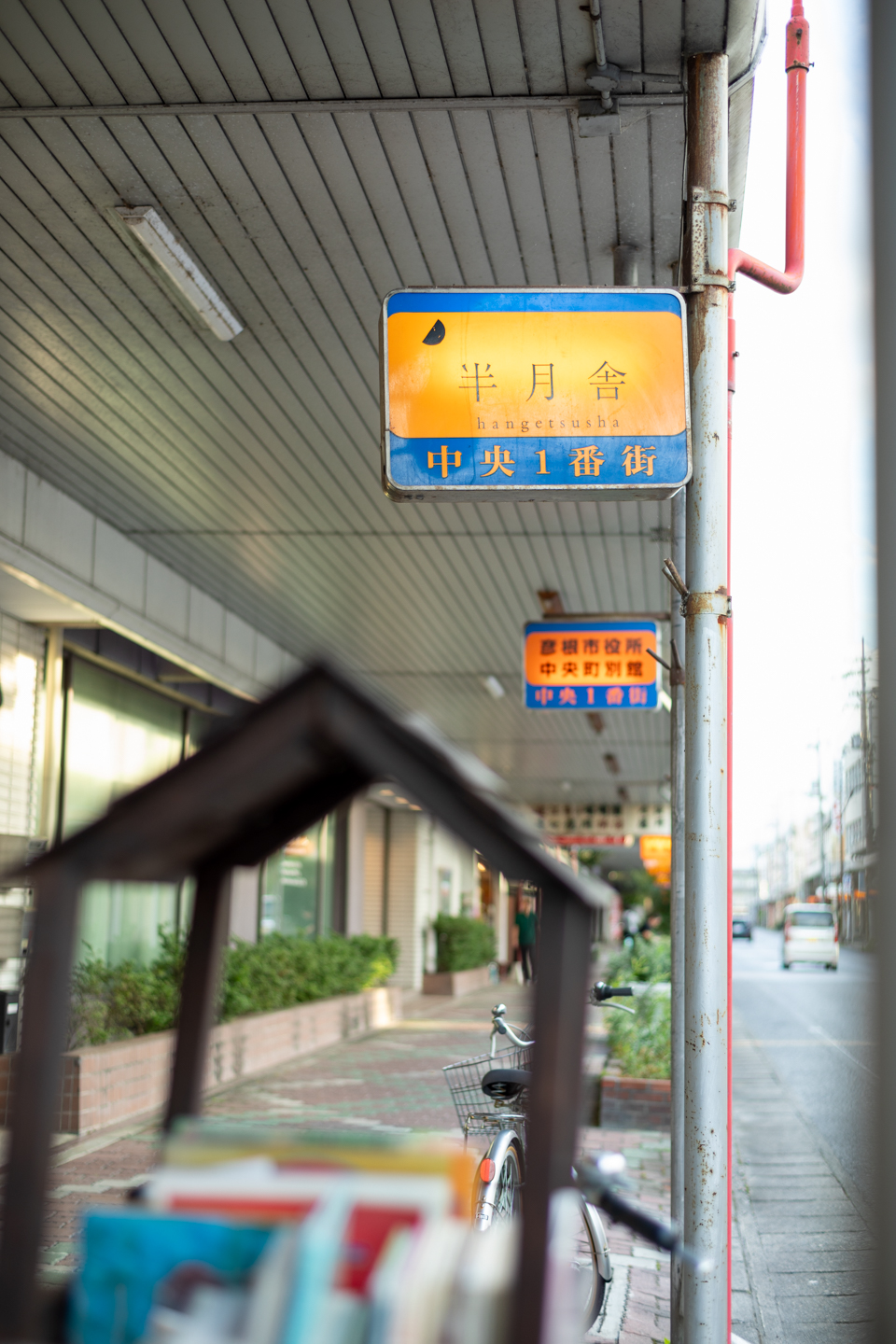 【写真】商店街の通りに設置された半月舎の看板