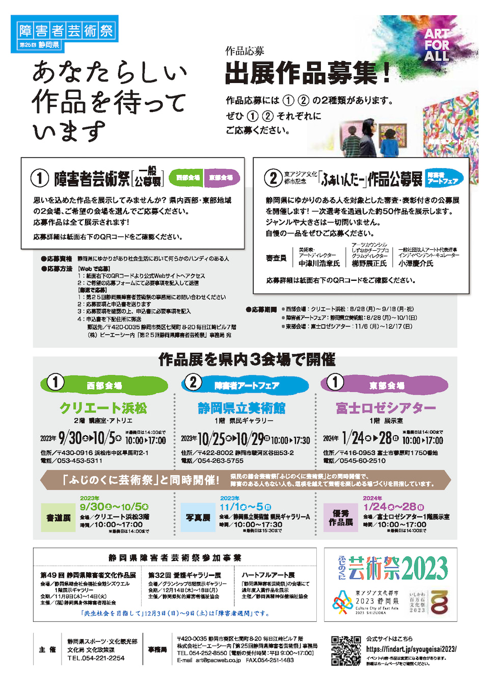 【画像】第25回静岡県障害者芸術祭チラシ（裏）
詳しくは、静岡県障害者芸術祭の公式ウェブサイトをご確認ください。