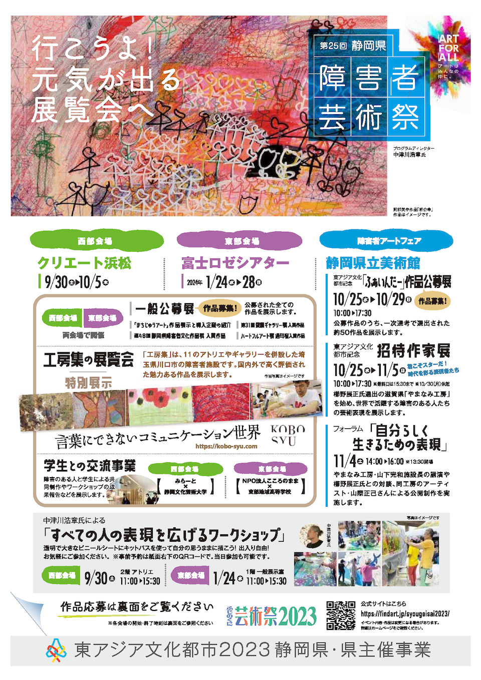 【画像】第25回静岡県障害者芸術祭チラシ（表）
詳しくは、静岡県障害者芸術祭の公式ウェブサイトをご確認ください。