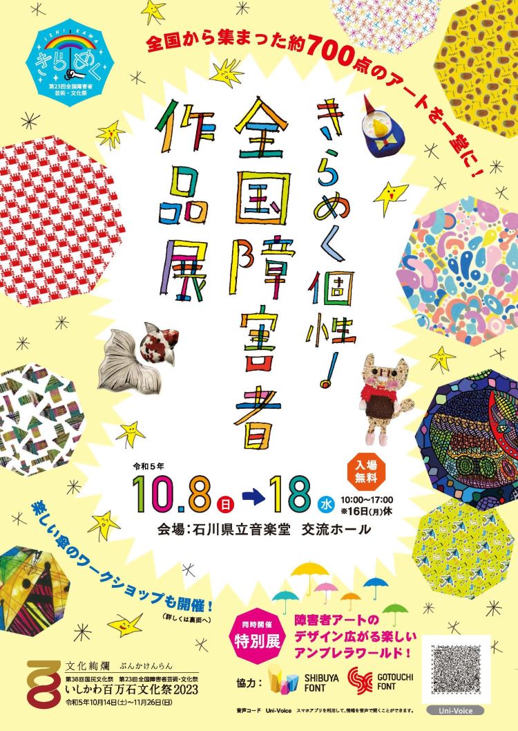 石川県・金沢市で「きらめく個性！全国障害者作品展」開催 | ニュース