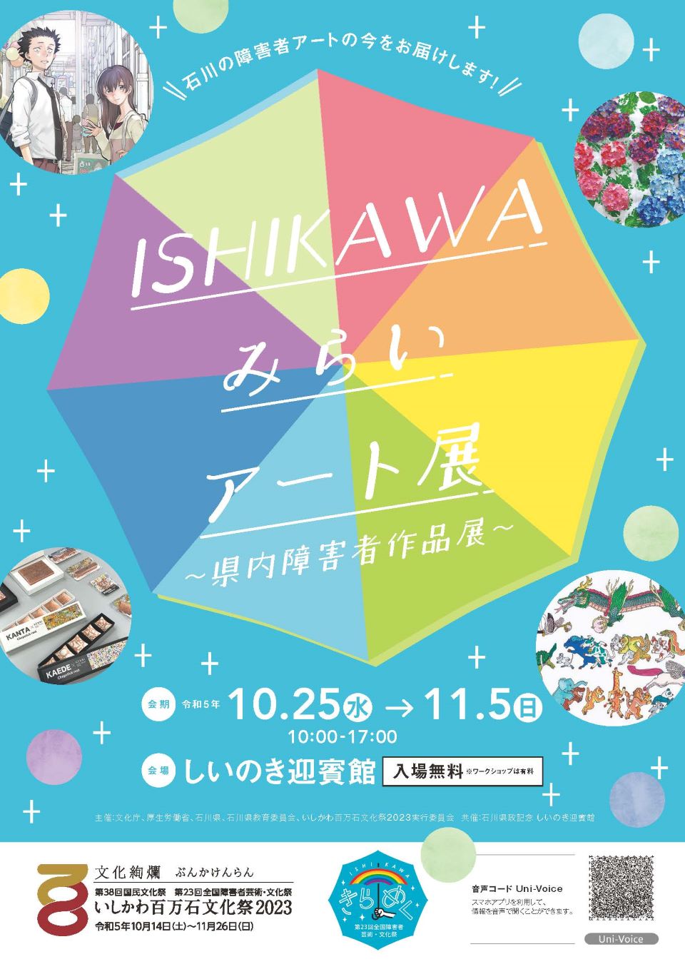 いしかわみらいアート展のチラシ画像。中心に大きな開いた傘があり、その上に白い文字で、展覧会タイトルが描かれている。