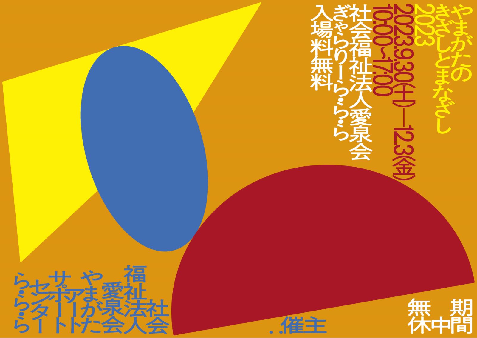 展覧会のイメージ画像。オレンジの背景に赤い半円、青い楕円、黄色の三角がバランスよく配置されている