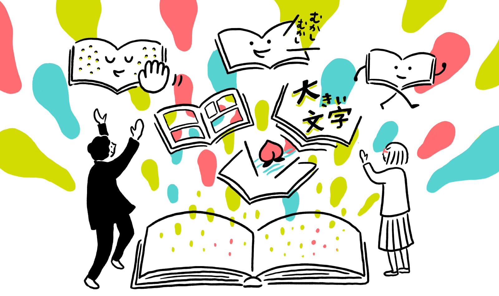 【イラスト】大きな本の横にダイバーさんとシティさんが立っている。本から点字の本や喋る本、マンガ、大きな文字の本、歩く本、映像が飛び出る本が飛び出している。青、黄色、ピンクの色の粒も本から飛び出る。