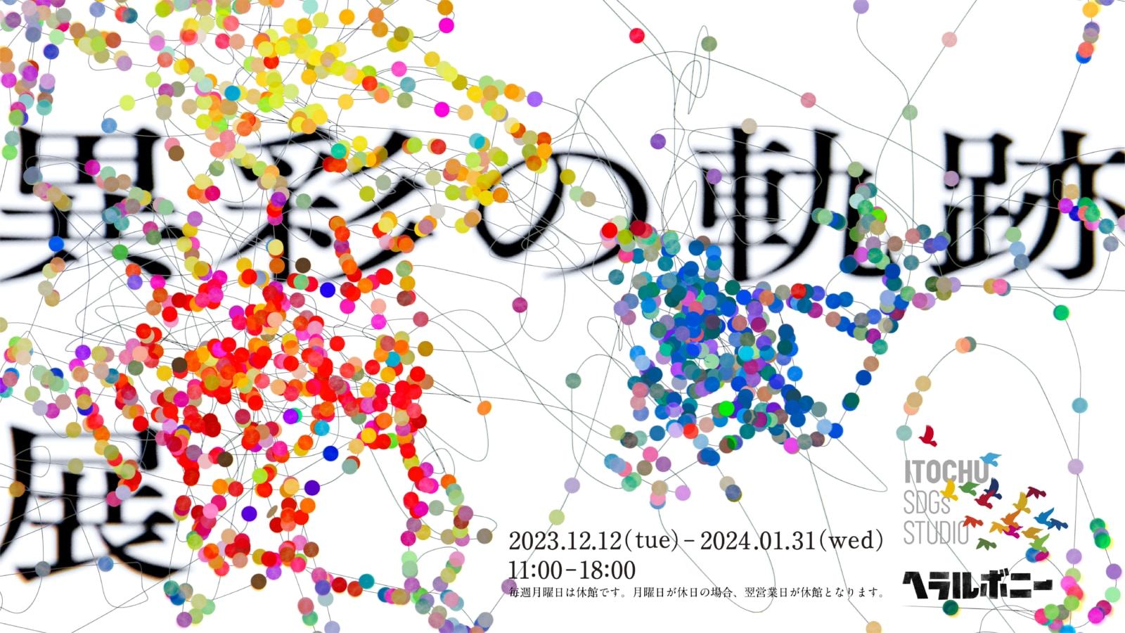 異彩の軌跡展、ロゴ画像。黒いタイトルの背景に、赤、青、黄色の小さな細かい点、それをつなぐように細い線が描かれている