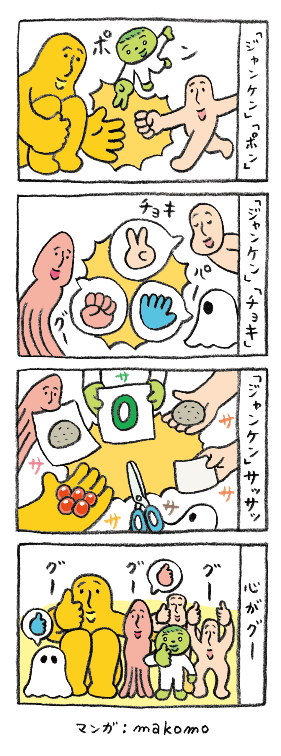【イラスト】イラストレーターのmakomoによる4コマ漫画。1コマ目、画面左に膝を折りたたんで座る大きな黄色のヒト型生物、中央上部に白い全身タイツを着た緑色のヒト型生物、右にはベージュ色のヒト型生物が、ジャンケンで遊んでいる。それぞれ手の指を使って「パー」「グー」「チョキ」を出し、アイコとなる。2コマ目、今度は画面左にイカのような4本足の生物、右上に1コマ目とは顔の形の違うベージュ色のヒト型生物、右下には白いベールをかぶったような生物が、それぞれ声を使って「グー」「チョキ」「パー」を出し、アイコとなる。3コマ目には、1〜2コマで登場したキャラクターが思い思いに「グー」「チョキ」「パー」や「グー」「チョキ」「パー」以外のものも出してアイコとなる。紙に描いた石ころ・数字や、実物のはさみ・赤い木の実・石ころ、何も描かれていない真っ白な紙など。4コマ目、登場したキャラクターたち全員が正面を向いて集合し、「グー」と言いながらそれぞれの親指を突き出している。画面右端には「心がグー」とテキスト表示されている。