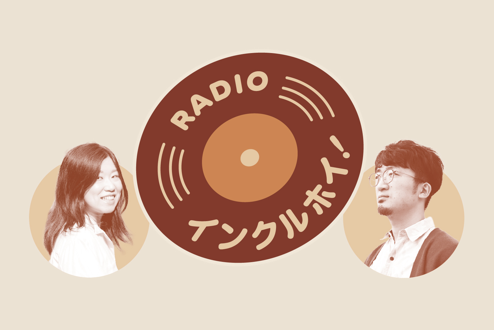レコード状のRADIOインクルホイ！のロゴと、ラジオパーソナリティの山田小百合さん（左）と、浅野翔さん（右）の写真
