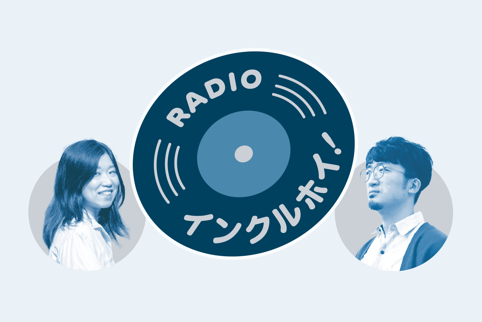 【メインビジュアル】レコード状のRADIOインクルホイ！のロゴと、ラジオパーソナリティの山田小百合さん（左）と、浅野翔（かける）さん（右）
