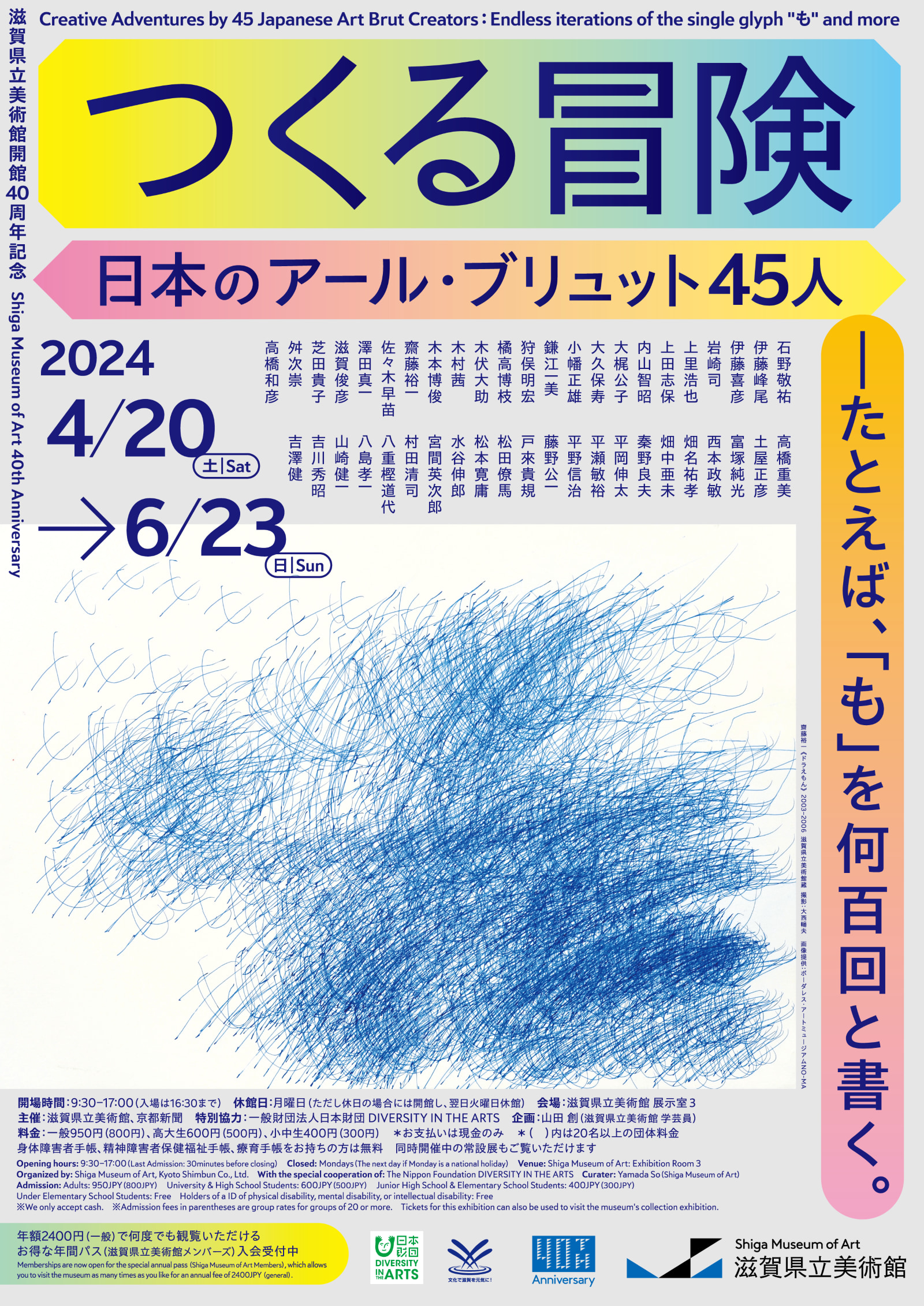 展覧会チラシの表画像。上段に出展作家の名前の一覧。下に青いペンで「も」の文字がたくさん描かれた齋藤裕一さんの作品