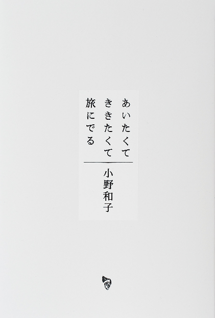 【書影】縦書きの明朝体でタイトルと作者名が中央に配置され、挿画はなく書体のみでデザインされている。