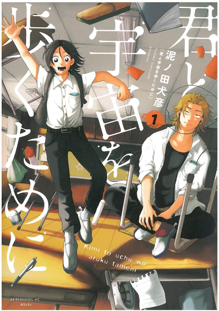 【書影】机やノートや黒板消しなどが飛び交う無重力空間になったような教室を背景に、主要キャラクターである二人の高校生が描かれている。