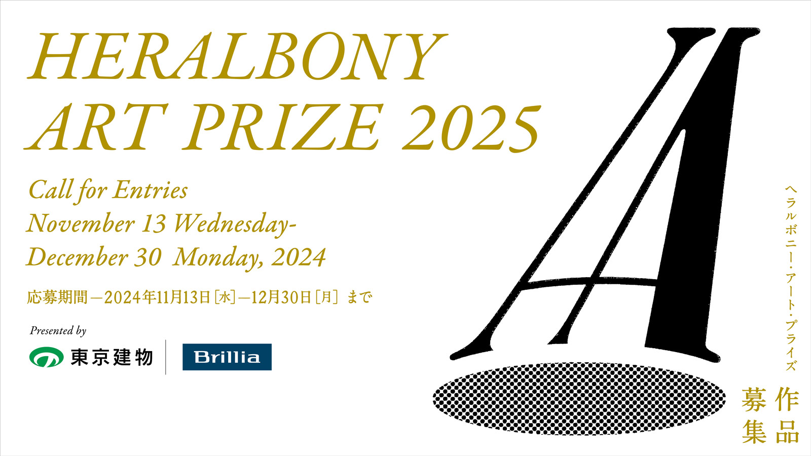 【メイン画像】国際アートアワード「HERALBONY Art Prize 2025 Presented by 東京建物」