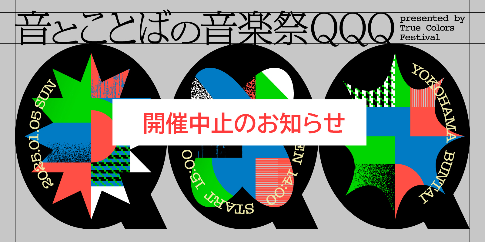 「音とことばの音楽祭QQQ」 開催中止のお知らせとお詫び
