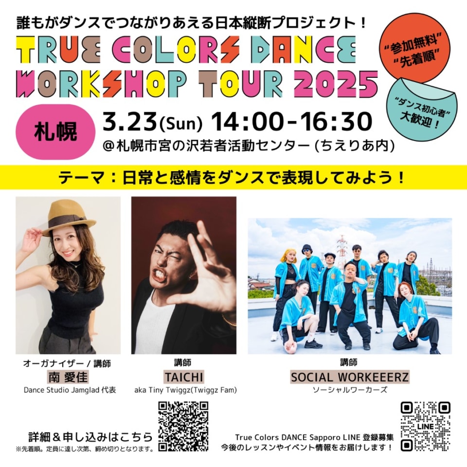 「True Colors DANCE WORKSHOP TOUR 2025」札幌会場についての案内 オーガナイザーと講師 計3名(うちソーシャルワーカーズのみ団体)の写真 ワークショップの詳細と申込先は下記インフォメーションから