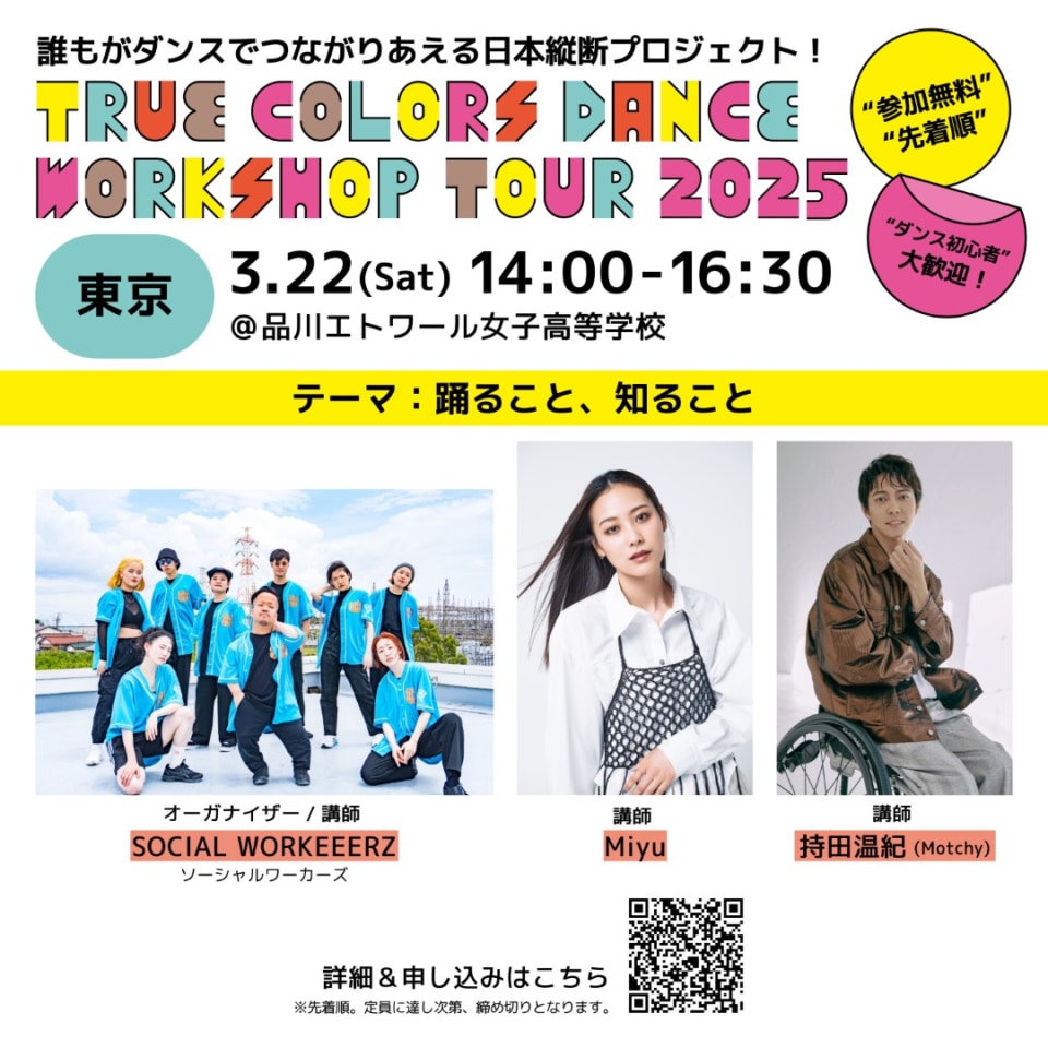 「True Colors DANCE WORKSHOP TOUR 2025」東京会場についての案内 オーガナイザーと講師 計3名(うちソーシャルワーカーズのみ団体)の写真 ワークショップの詳細と申込先は下記インフォメーションから