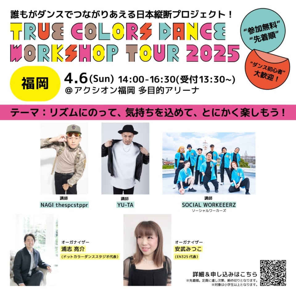 「True Colors DANCE WORKSHOP TOUR 2025」福岡会場についての案内 オーガナイザーと講師 計5名(うちソーシャルワーカーズのみ団体)の写真 ワークショップの詳細と申込先は下記インフォメーションから