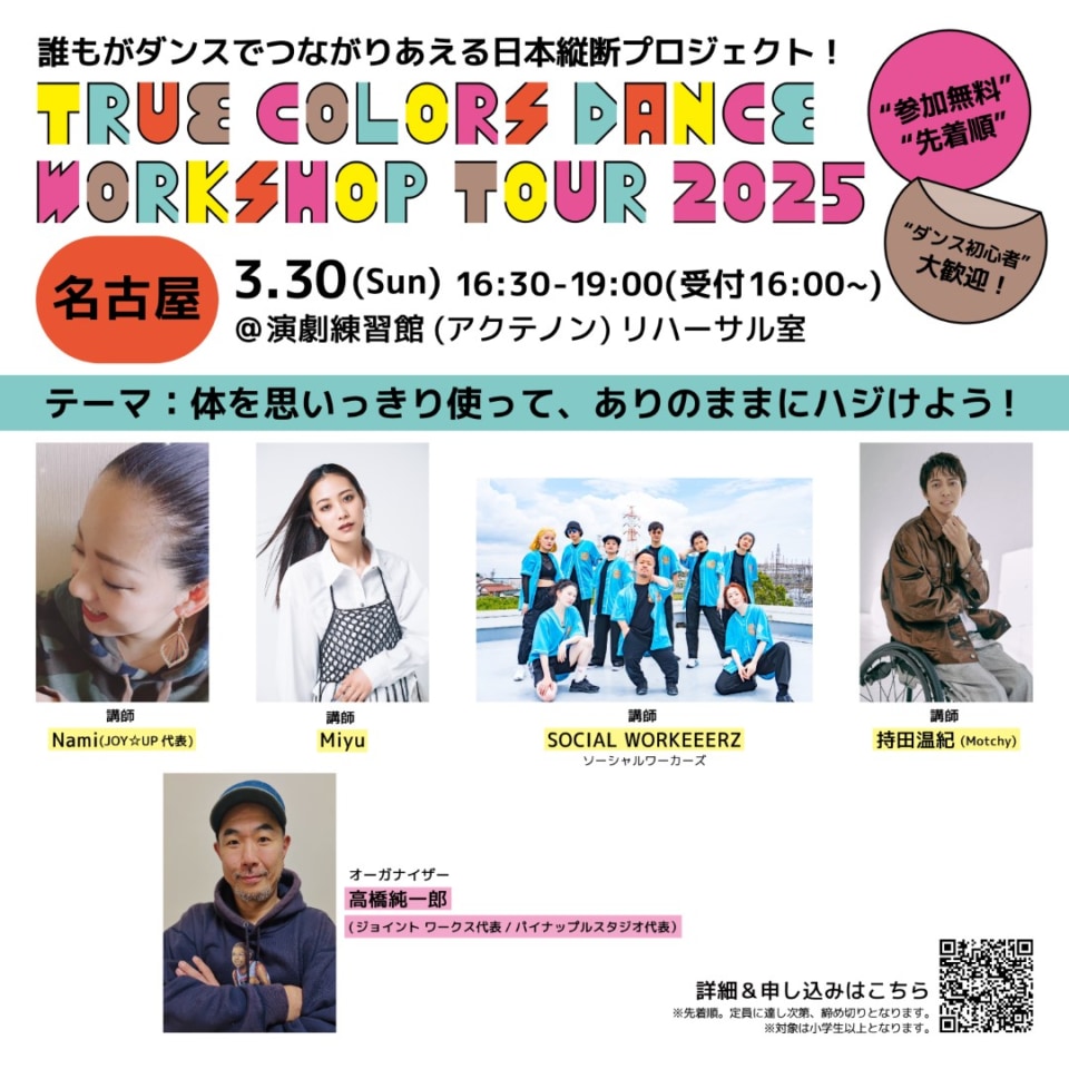 「True Colors DANCE WORKSHOP TOUR 2025」名古屋会場についての案内 オーガナイザーと講師 計5名(うちソーシャルワーカーズのみ団体)の写真 ワークショップの詳細と申込先は下記インフォメーションから