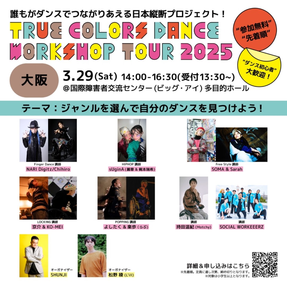 「True Colors DANCE WORKSHOP TOUR 2025」大阪会場についての案内 オーガナイザーと講師 計13名(うちソーシャルワーカーズのみ団体)の写真 ワークショップの詳細と申込先は下記インフォメーションから