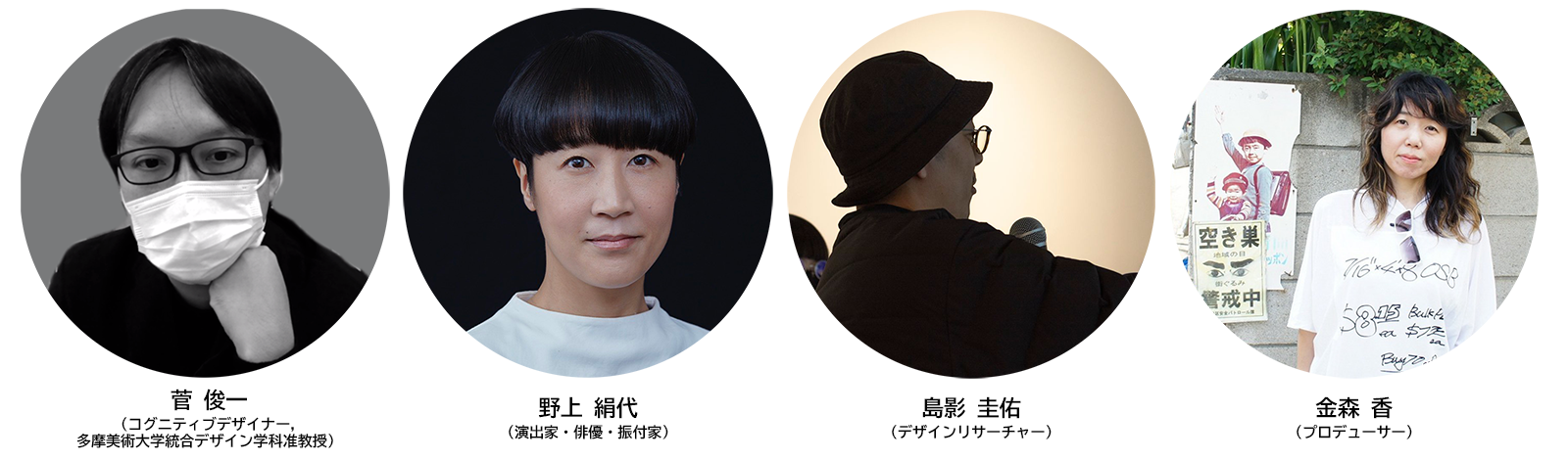 【写真】菅俊一（コグニティブデザイナー, 多摩美術大学統合デザイン学科准教授）野上絹代（演出家・俳優・振付家）金森香（プロデューサー）島影圭佑（デザインリサーチャー）