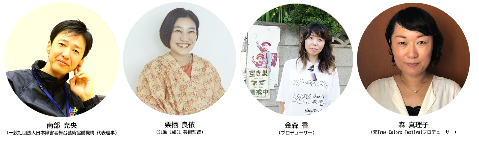 【写真】南部充央（一般社団法人日本障害者舞台芸術協働機構 代表理事）
栗栖良依（SLOW LABEL 芸術監督）　
金森香（プロデューサー） 森真理子（元True Colors Festivalプロデューサー）