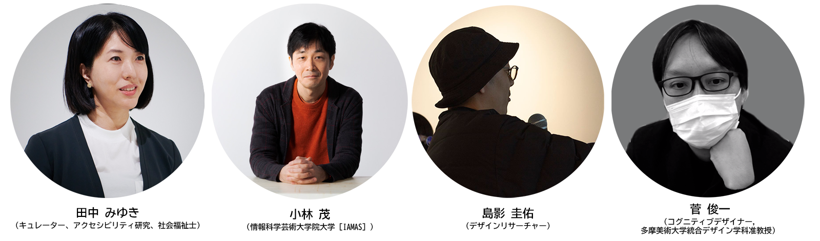 【写真】田中みゆき（キュレーター、アクセシビリティ研究、社会福祉士）小林茂（情報科学芸術大学院大学［IAMAS］）島影圭佑（デザインリサーチャー）　菅俊一（コグニティブデザイナー, 多摩美術大学統合デザイン学科准教授）