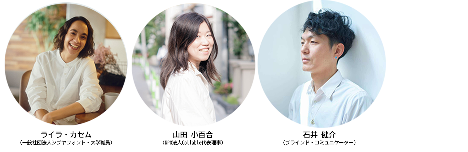 【写真】ライラ・カセム（一般社団法人シブヤフォント・大学職員）山田小百合（NPO法人Collable代表理事）石井健介（ブラインド・コミュニケーター）