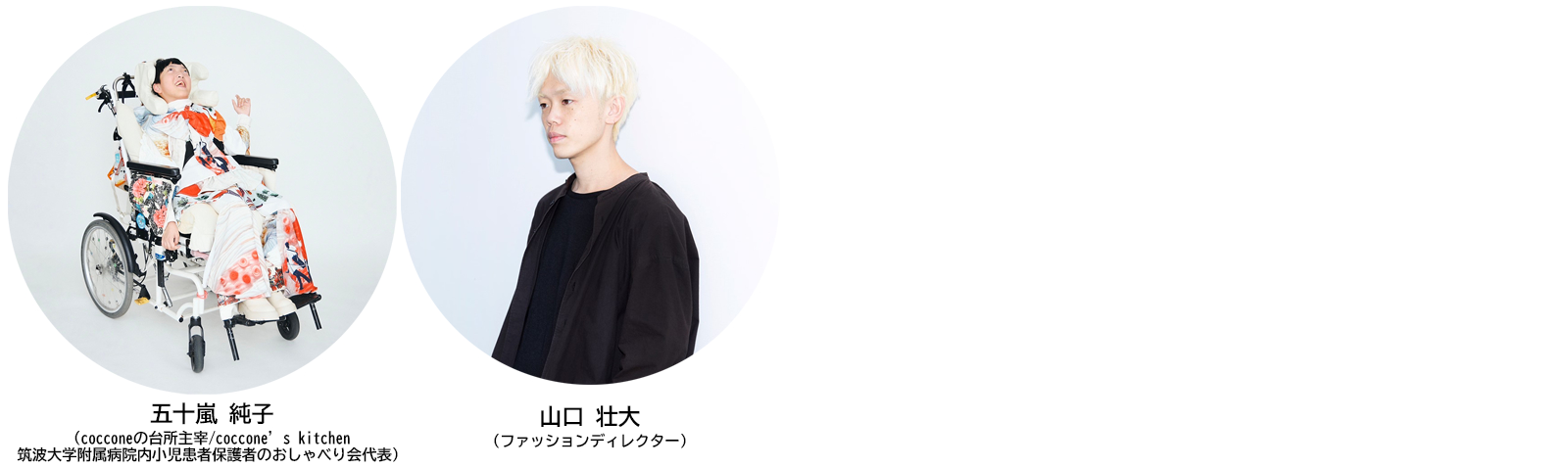 【写真】五十嵐純子（cocconeの台所主宰/coccone’s kitchen 筑波大学附属病院内小児患者保護者のおしゃべり会代表）山口壮大（ファッションディレクター）