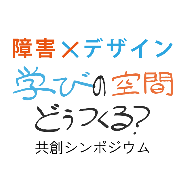 障害×デザイン 学びの空間どうつくる？ 共創シンポジウム